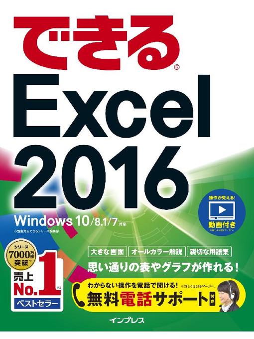 小舘由典作のできるExcel 2016 Windows 10/8.1/7対応の作品詳細 - 予約可能